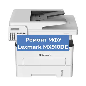 Замена тонера на МФУ Lexmark MX910DE в Москве